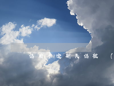 信用卡逾期失信被執(zhí)行后如何解決