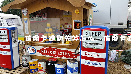 信用卡逾期失效怎么辦(信用卡逾期卡失效怎么還)
