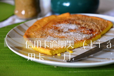 信用卡逾期失聯(lián)2個月-欠信用卡兩個月
