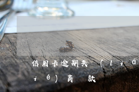 信用卡逾期失聯(lián)三年能協(xié)商還款嗎