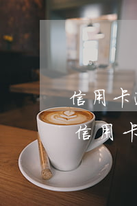 信用卡逾期失聯(lián)人員公布-欠信用卡失聯(lián)