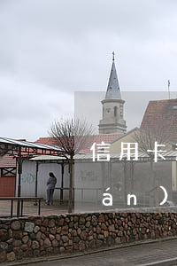 信用卡逾期失聯(lián)可以聯(lián)系父母嗎(朋友的信用卡逾期了聯(lián)系人受牽連嗎)