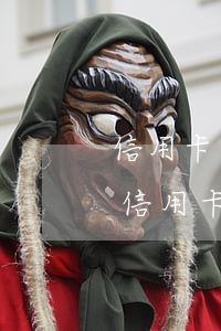 信用卡逾期失聯(lián)報案了(被抓了信用卡逾期)