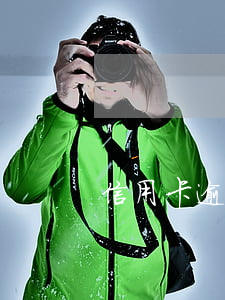 信用卡逾期失聯(lián)多久起訴