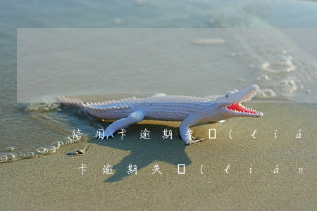 信用卡逾期失聯(lián)怎么認定(信用卡逾期失聯(lián)會怎樣)