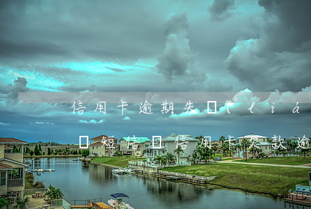 信用卡逾期失聯(lián)是不是詐騙(詐騙短信說信用卡欠款逾期)