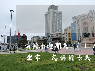 信用卡逾期失聯(lián)會(huì)坐牢嗎 欠信用卡失聯(lián)多久會(huì)被起訴