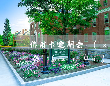 信用卡逾期套現(xiàn)被起訴 信用卡 套現(xiàn) 違法
