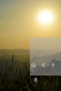 信用卡逾期套現算犯罪嗎(信用卡套現犯什么罪)