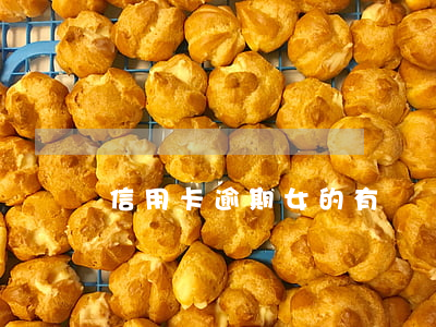 信用卡逾期女的(有電話說我信用卡逾期)