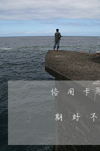 信用卡逾期好不好協(xié)商(信用卡逾期好不好協(xié)商還款)