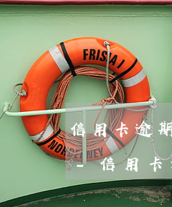 信用卡逾期好久了怎么跟銀行協商只還本金-信用卡逾期好久了怎么跟銀行協商只還本金呢