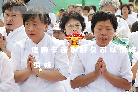 信用卡逾期好久可以消除(信用卡逾期多久能消除)