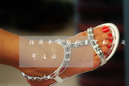 信用卡逾期好久才取消(逾期后的信用卡,多久可以注銷)