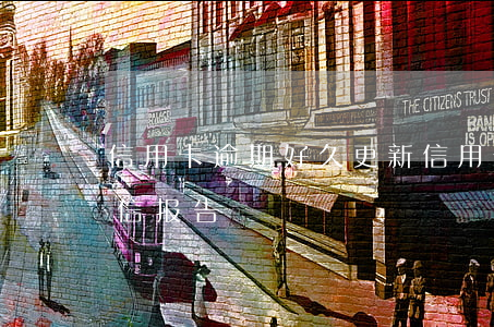 信用卡逾期好久更新 信用卡逾期好久更新征信报告