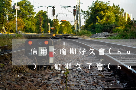 信用卡逾期好久會(huì)上門(mén)-逾期久了會(huì)不會(huì)上門(mén)