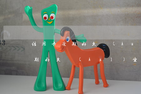 信用卡逾期好久會(huì)坐牢(信用卡逾期好久會(huì)坐牢)