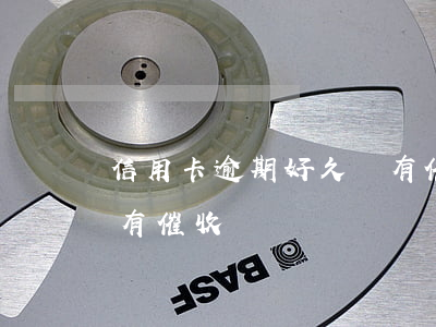 信用卡逾期好久沒有催收(信用卡逾期好久沒有催收電話)