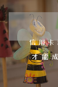 信用卡逾期好久進黑名單(用信用卡逾期多久才能成黑名單)