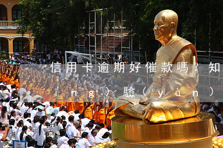 信用卡逾期好催款嗎？知乎用戶分享經(jīng)驗(yàn)與建議
