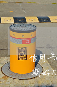 信用卡逾期好几个月能有什么后果 信用卡逾期好几个月能有什么后果吗
