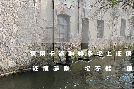 信用卡逾期好多次上征信嚴(yán)重嗎(征信逾期幾次不能辦信用卡)