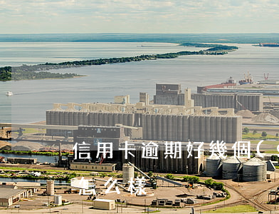 信用卡逾期好幾個(gè)月會(huì)怎么樣