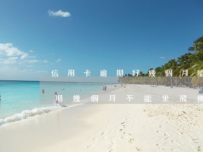 信用卡逾期好幾個月能坐飛機(jī)嗎(逾期幾個月不能坐飛機(jī))