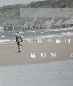 信用卡逾期好幾年可以只還本金嗎-信用卡逾期好幾年可以只還本金嗎