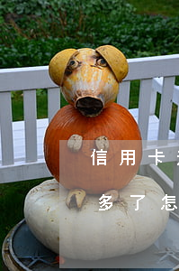 信用卡逾期好幾年怎么還(信用卡逾期了一年多了怎么辦)