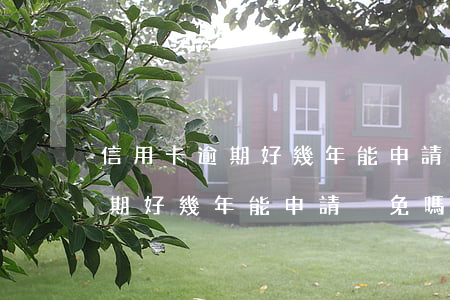 信用卡逾期好幾年能申請減免嗎-信用卡逾期好幾年能申請減免嗎知乎