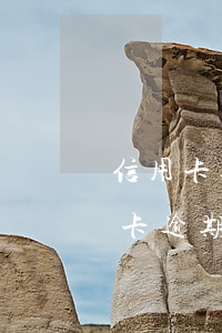 信用卡逾期好幾年銀行為什么不起訴-信用卡逾期好幾年銀行為什么不起訴呢