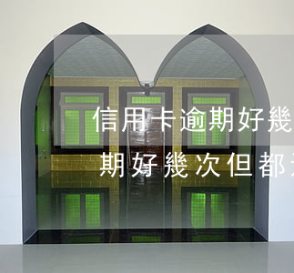 信用卡逾期好幾次但都還清欠款-信用卡逾期好幾次但都還清欠款了
