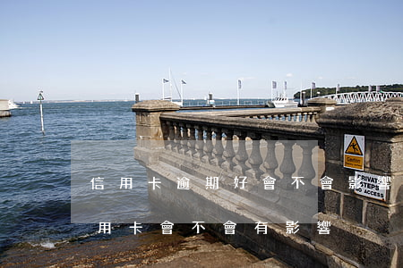 信用卡逾期好會不會影響額度 貸款逾期對信用卡會不會有影響