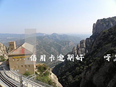 信用卡逾期好難過呀怎么辦