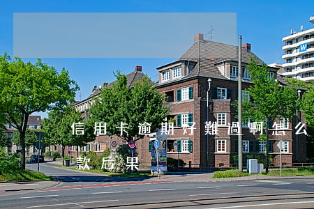 信用卡逾期好難過啊怎么辦(欠信用卡逾期還款后果)