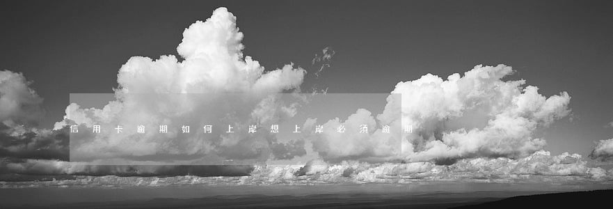 信用卡逾期如何上岸(想上岸必須逾期)