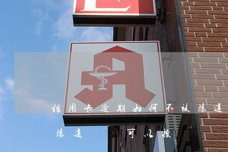 信用卡逾期如何不被爆通信錄(欠信用卡銀行爆通訊錄可以投訴嗎)