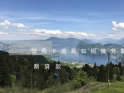 信用卡逾期如何做分期 信用卡逾期如何做分期貸款