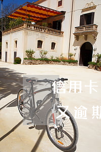信用卡逾期如何停息分期(信用卡逾期分期后又逾期怎么辦)