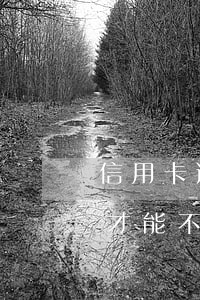 信用卡逾期如何先还本金(还逾期信用卡怎么才能不还利息)