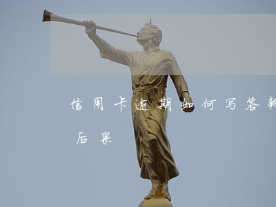 信用卡逾期如何写答辩状(逾期提交答辩状的后果)