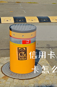 信用卡逾期如何协商免息还本金(还逾期信用卡怎么才能不还利息)