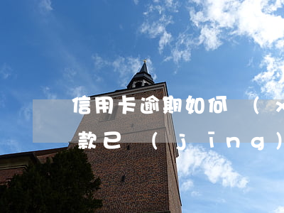信用卡逾期如何協(xié)商停息掛賬還款(已經(jīng)逾期的信用卡,該如何與銀行協(xié)商暫緩還款)