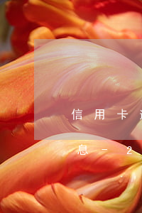 信用卡逾期如何協(xié)商分期減免利息-2021年信用卡逾期怎么協(xié)商分期