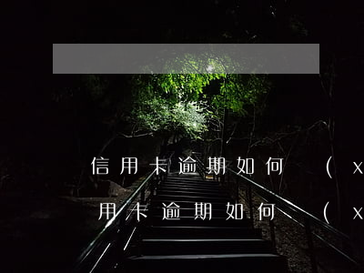 信用卡逾期如何協(xié)商只還本金?(信用卡逾期如何協(xié)商只還本金不還利息)