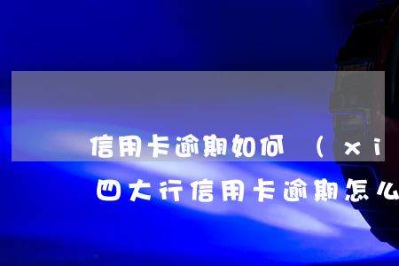 信用卡逾期如何協(xié)商減少還款-四大行信用卡逾期怎么協(xié)商只還本金