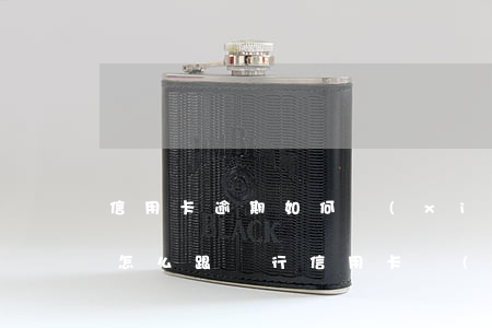 信用卡逾期如何協(xié)商退回違約金(怎么跟銀行信用卡協(xié)商去掉違約金)