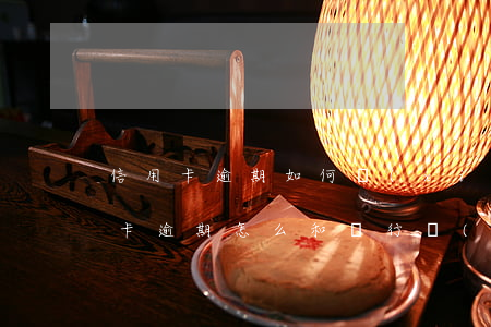 信用卡逾期如何協(xié)商還款-信用卡逾期怎么和銀行協(xié)商還款
