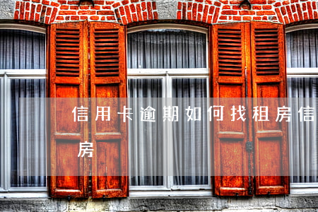 信用卡逾期如何找租房(信用卡逾期如何找租房)